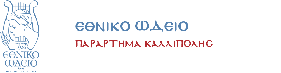 Εθνικό Ωδείο Καλλίπολης